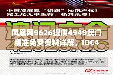 鳳凰網(wǎng)9626提供4949澳門精準(zhǔn)免費(fèi)資料詳解，IOC476.78專用版準(zhǔn)確信息