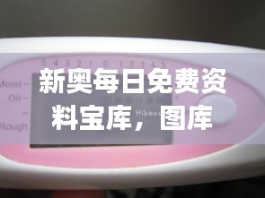 新奧每日免費資料寶庫，圖庫精華動態(tài)解讀_卓越版JKF86.18