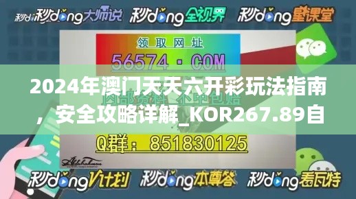 2024年澳門(mén)天天六開(kāi)彩玩法指南，安全攻略詳解_KOR267.89自在版