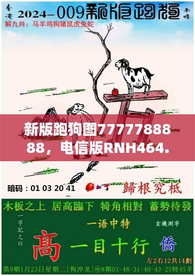 新版跑狗圖7777788888，電信版RNH464.24最新規(guī)則揭曉