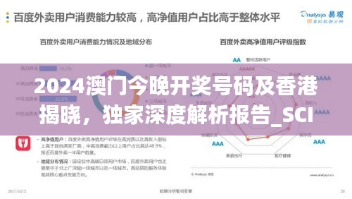 2024澳門今晚開獎號碼及香港揭曉，獨家深度解析報告_SCI541.46
