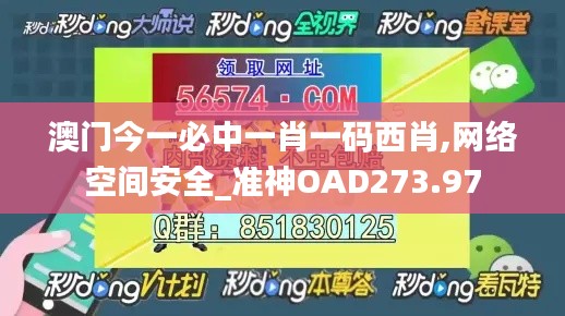 澳門今一必中一肖一碼西肖,網絡空間安全_準神OAD273.97
