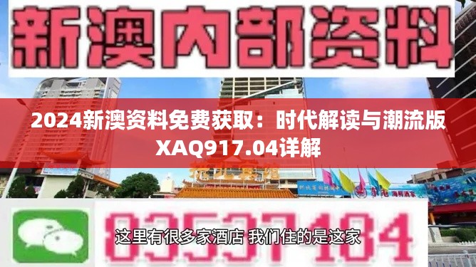 2024新澳資料免費(fèi)獲?。簳r(shí)代解讀與潮流版XAQ917.04詳解