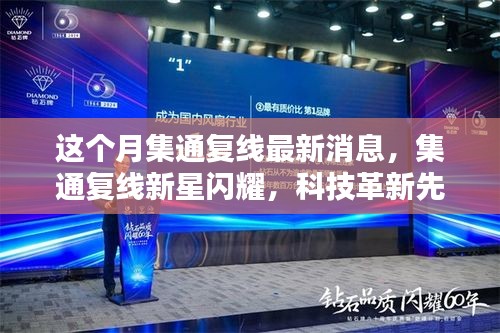 集通復(fù)線新星閃耀，科技革新引領(lǐng)未來生活新紀(jì)元