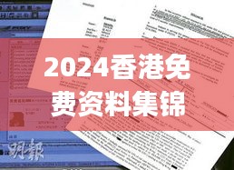 2024香港免費(fèi)資料集錦，獲獎結(jié)果公布_OBP352.61試點(diǎn)版揭曉