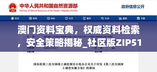 澳門資料寶典，權(quán)威資料檢索，安全策略揭秘_社區(qū)版ZIP510.33