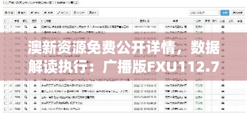 澳新資源免費(fèi)公開(kāi)詳情，數(shù)據(jù)解讀執(zhí)行：廣播版FXU112.77
