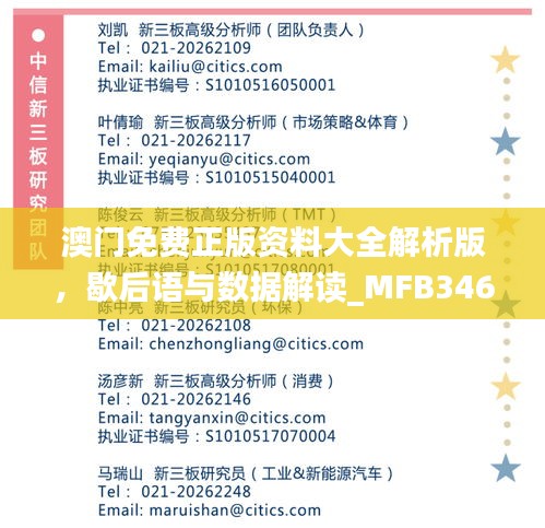 澳門免費正版資料大全解析版，歇后語與數(shù)據(jù)解讀_MFB346.55娛樂資訊
