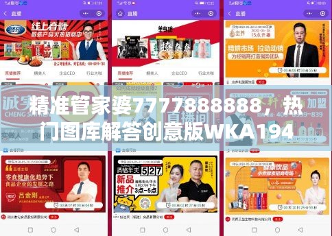 精準管家婆7777888888，熱門圖庫解答創(chuàng)意版WKA194.99