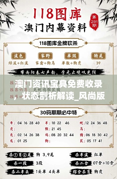澳門資訊寶典免費(fèi)收錄，狀態(tài)剖析解讀_風(fēng)尚版YFB922.83