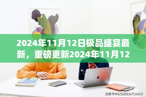 獨(dú)家揭秘，極品盛宴奢華狂歡，重磅更新來襲