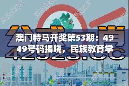 澳門特馬開獎第53期：4949號碼揭曉，民族教育學(xué)領(lǐng)域關(guān)注神君HBA166.73