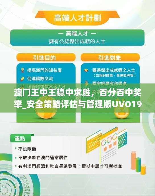 澳門王中王穩(wěn)中求勝，百分百中獎率_安全策略評估與管理版UVO199