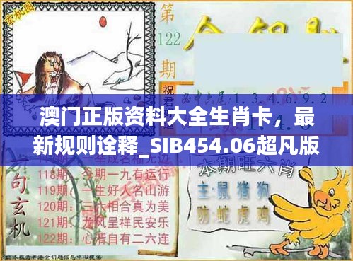 澳門(mén)正版資料大全生肖卡，最新規(guī)則詮釋_SIB454.06超凡版