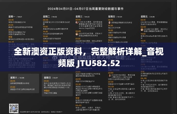 全新澳資正版資料，完整解析詳解_音視頻版 JTU582.52