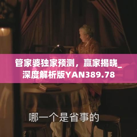 管家婆獨家預測，贏家揭曉_深度解析版YAN389.78