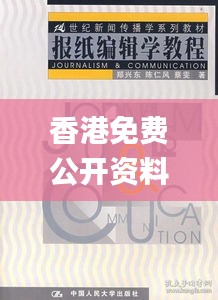 香港免費(fèi)公開(kāi)資料大全,新聞傳播學(xué)_紀(jì)念版CGT735.2