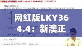 網(wǎng)紅版LKY364.4：新澳正品資料免費(fèi)共享，熱門解析定義更新
