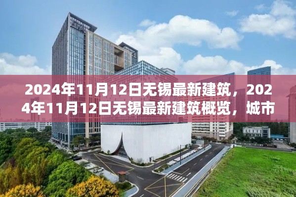 2024年11月12日無(wú)錫最新建筑概覽，城市新貌的崛起