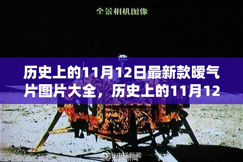 歷史上的11月12日，最新款暖氣片圖片展示與美景邂逅之旅