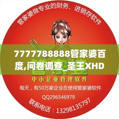 7777788888管家婆百度,問卷調(diào)查_圣王XHD851.97