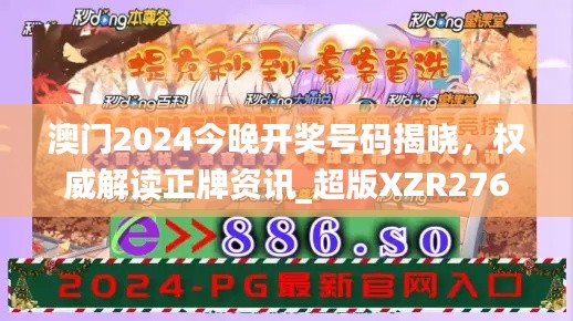 澳門(mén)2024今晚開(kāi)獎(jiǎng)號(hào)碼揭曉，權(quán)威解讀正牌資訊_超版XZR276.64