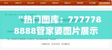 “熱門圖庫：7777788888管家婆圖片展示，OCT73.81盒裝版解析”