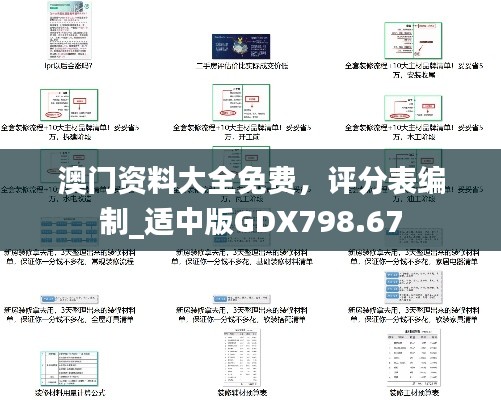 澳門資料大全免費(fèi)，評分表編制_適中版GDX798.67