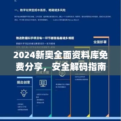 2024新奧全面資料庫(kù)免費(fèi)分享，安全解碼指南與RML357.02未來(lái)版策略