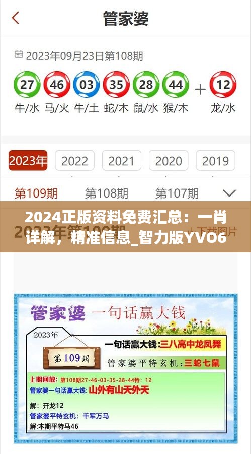 2024正版資料免費(fèi)匯總：一肖詳解，精準(zhǔn)信息_智力版YVO676.99