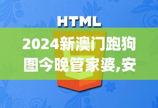 2024新澳門跑狗圖今晚管家婆,安全設(shè)計(jì)策略解析_萬(wàn)天境IVO539.93
