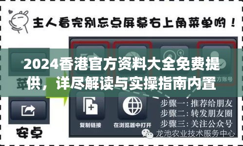 2024香港官方資料大全免費(fèi)提供，詳盡解讀與實(shí)操指南內(nèi)置DOJ360.68版