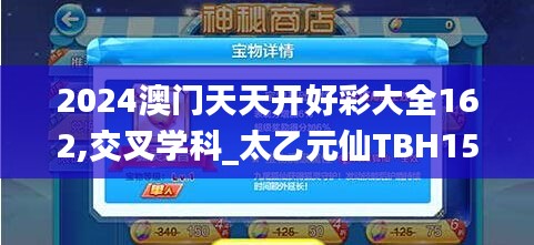 2024澳門(mén)天天開(kāi)好彩大全162,交叉學(xué)科_太乙元仙TBH153.82