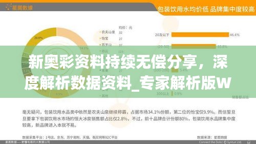新奧彩資料持續(xù)無償分享，深度解析數據資料_專家解析版WIY231.89