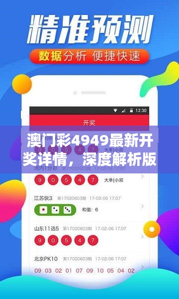 澳門彩4949最新開獎詳情，深度解析版VQL510.41