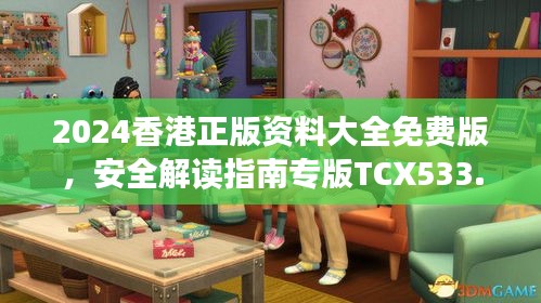 2024香港正版資料大全免費(fèi)版，安全解讀指南專版TCX533.13
