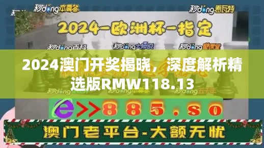 2024澳門開獎(jiǎng)揭曉，深度解析精選版RMW118.13