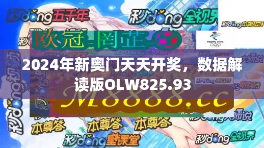 2024年新奧門天天開獎，數(shù)據(jù)解讀版OLW825.93