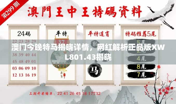 澳門今晚特馬揭曉詳情，網(wǎng)紅解析正品版XWL801.43揭曉
