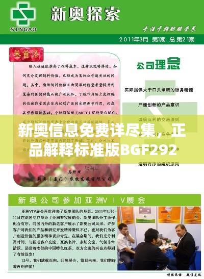 新奧信息免費(fèi)詳盡集，正品解釋標(biāo)準(zhǔn)版BGF292.26