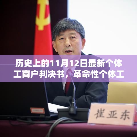 智能時代新里程碑，革命性個體工商戶判決書發(fā)布，科技新品引領(lǐng)歷史新篇章