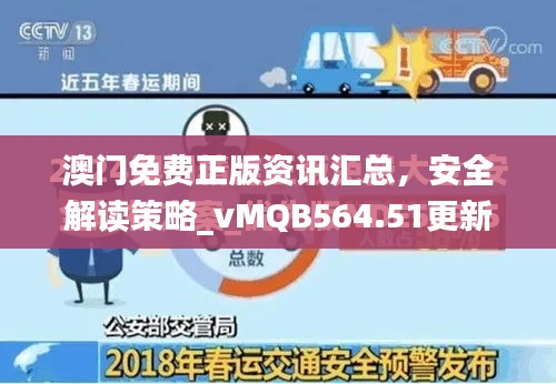 澳門免費正版資訊匯總，安全解讀策略_vMQB564.51更新版