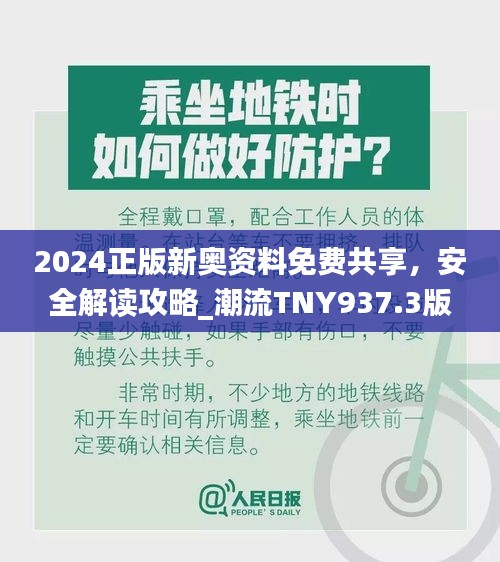 2024正版新奧資料免費(fèi)共享，安全解讀攻略_潮流TNY937.3版