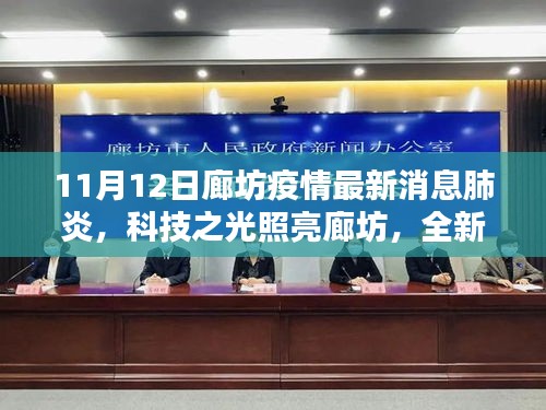 科技之光引領(lǐng)抗疫新時(shí)代，廊坊智能防疫系統(tǒng)最新動(dòng)態(tài)與疫情防控進(jìn)展
