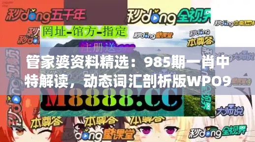 管家婆資料精選：985期一肖中特解讀，動態(tài)詞匯剖析版WPO912.78