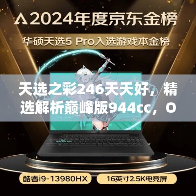 天選之彩246天天好，精選解析巔峰版944cc，OFR918.88推薦