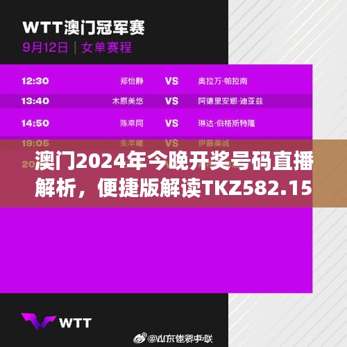 澳門2024年今晚開獎(jiǎng)號(hào)碼直播解析，便捷版解讀TKZ582.15