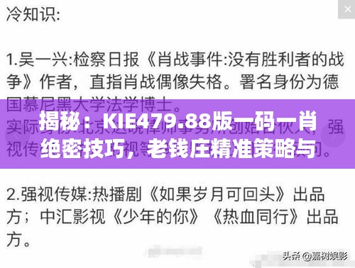 揭秘：KIE479.88版一碼一肖絕密技巧，老錢莊精準策略與互動解析