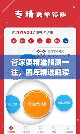 管家婆精準(zhǔn)預(yù)測(cè)一注，圖庫精選解讀_獨(dú)家版JHP157.48