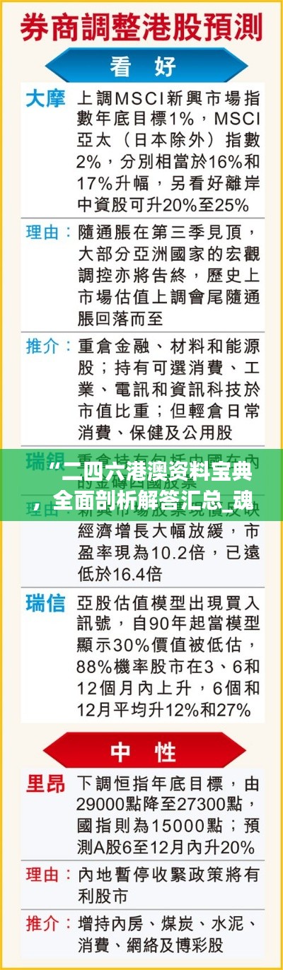 “二四六港澳資料寶典，全面剖析解答匯總_魂銀YAC431.26版”